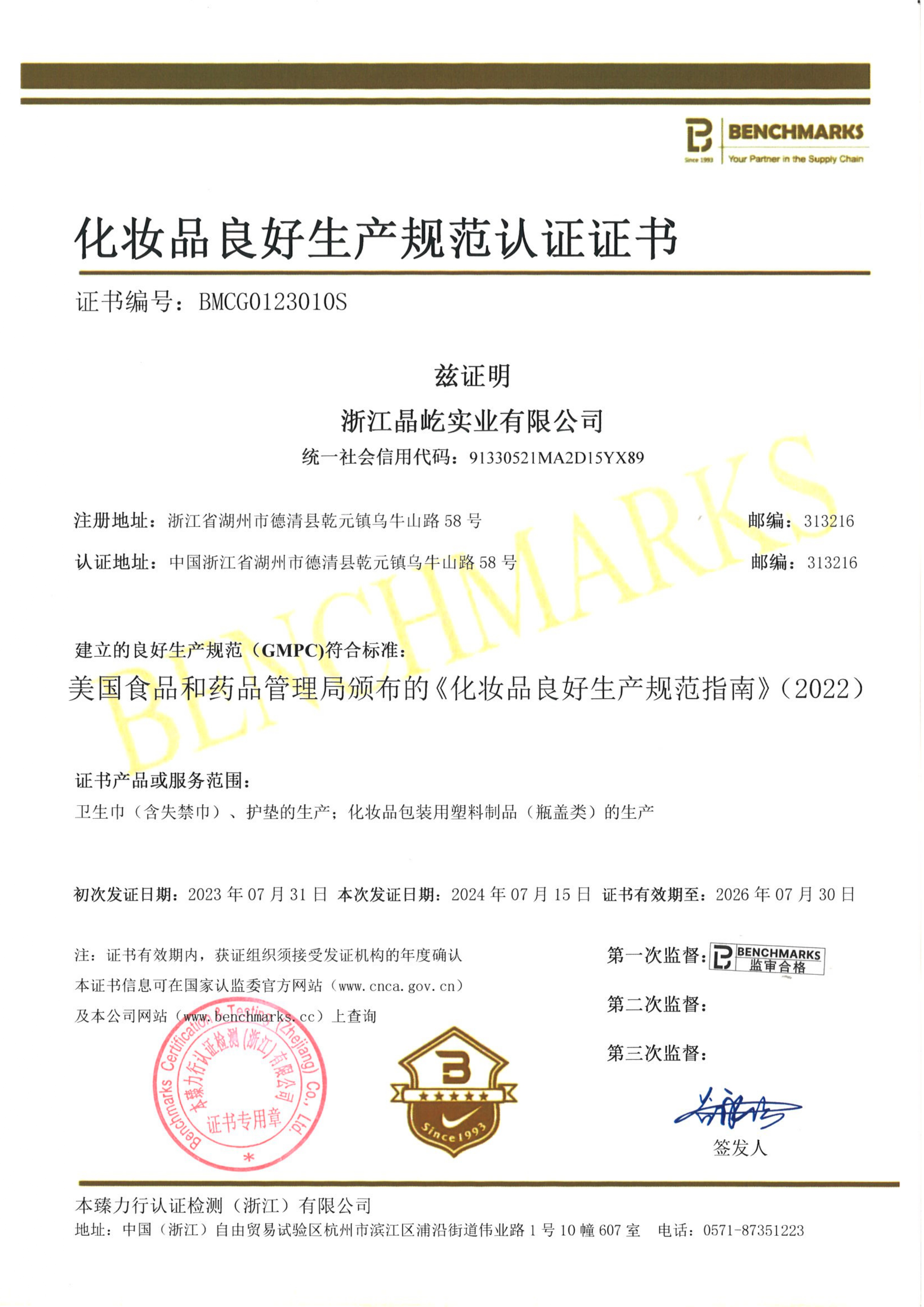 20240715浙江晶屹实业有限公司GMP