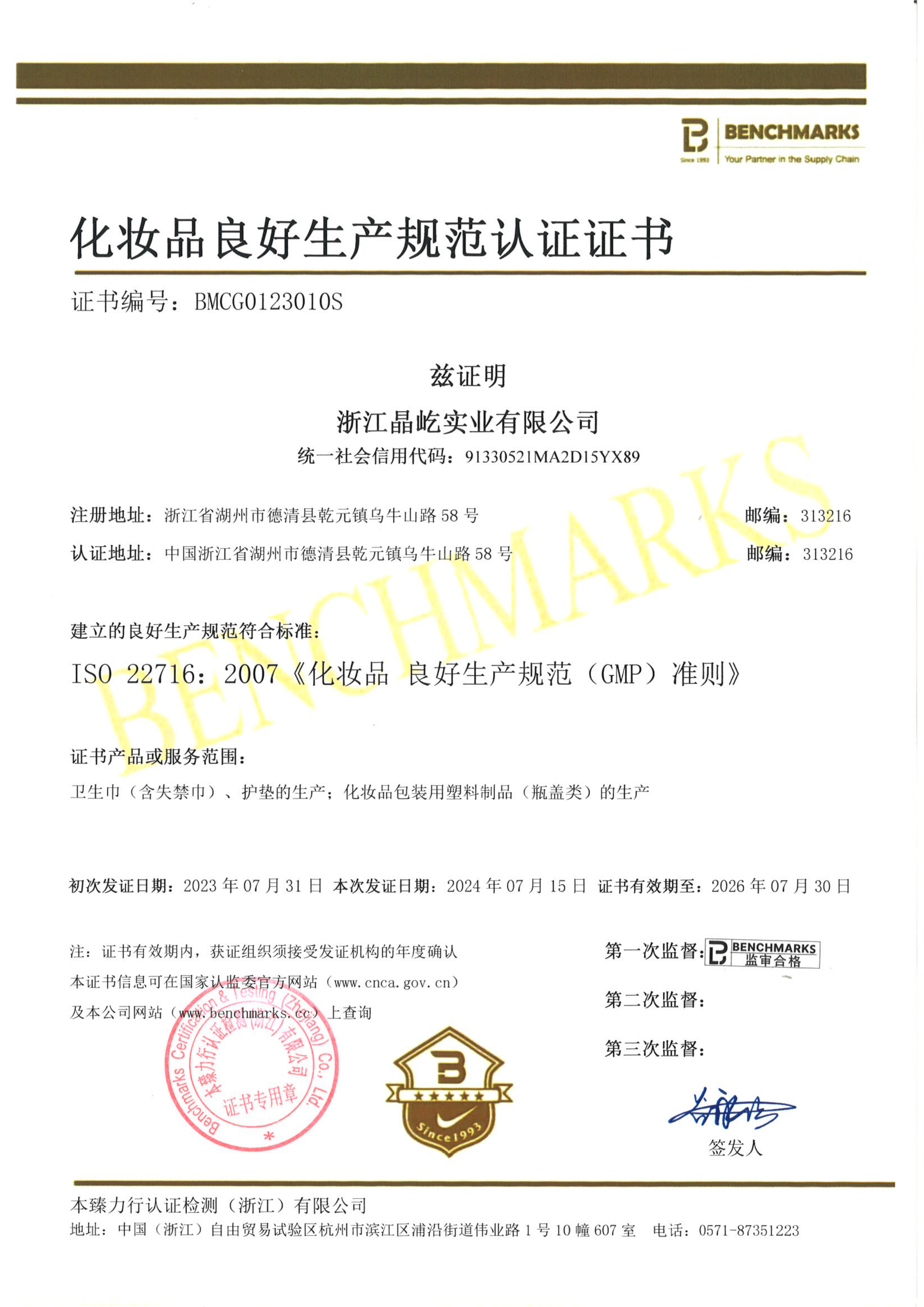 20240715浙江晶屹实业有限公司GMP