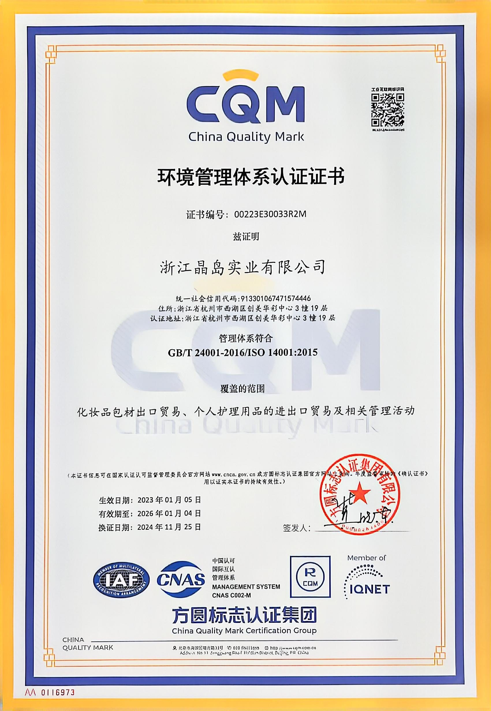 环境管理体系认证证书-中文