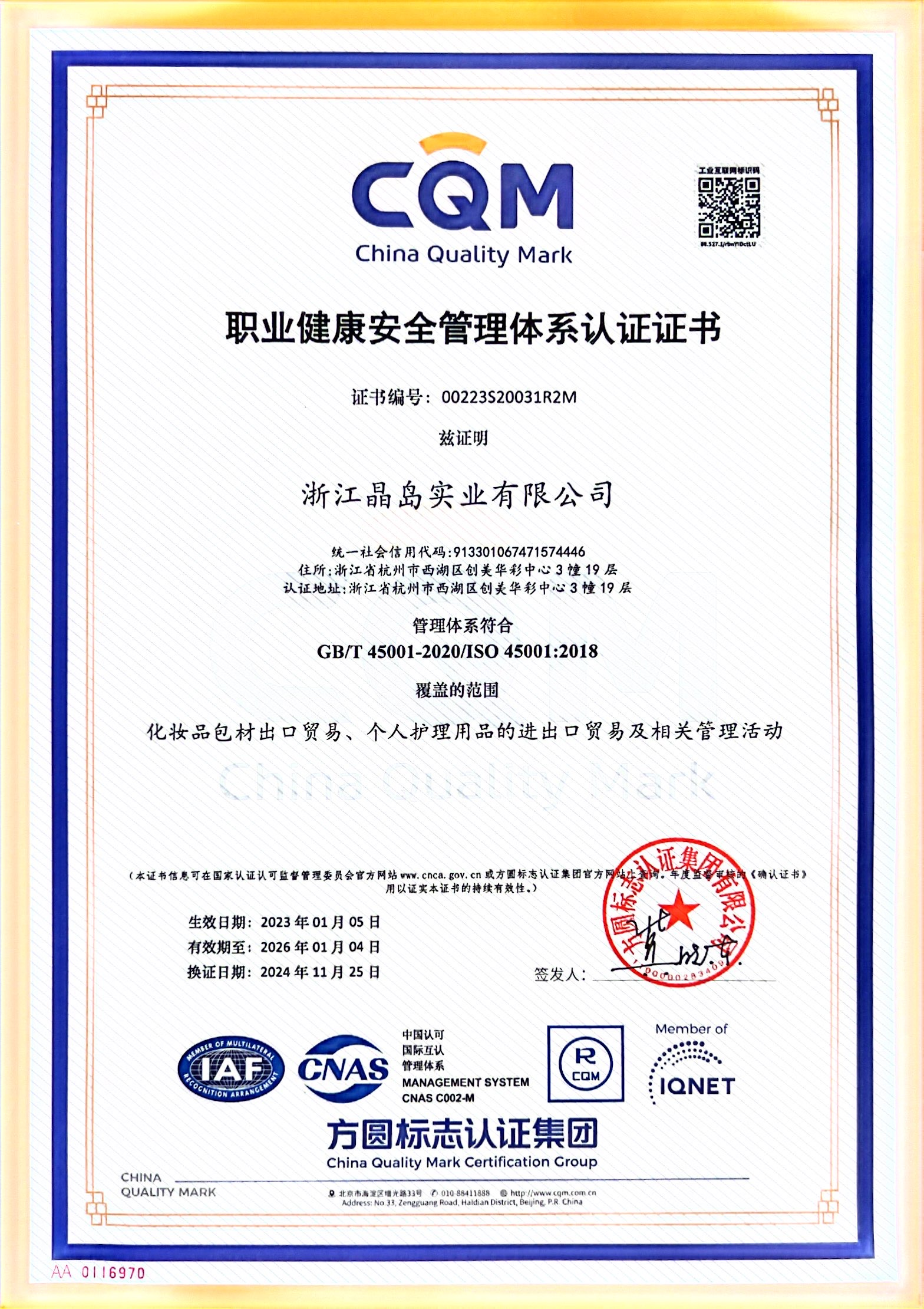 职业健康安全管理体系认证证书-中文