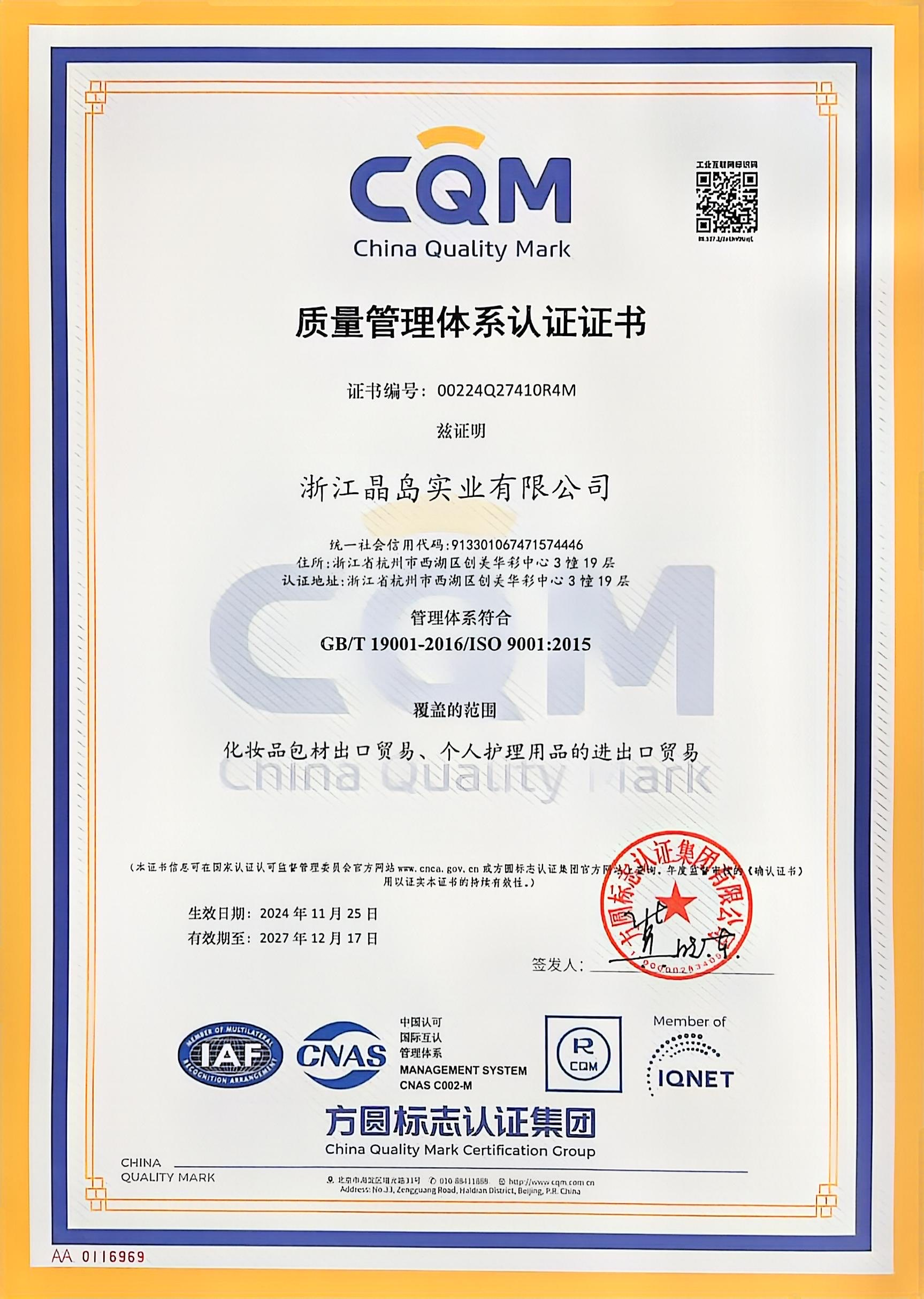 质量管理体系认证证书-中文